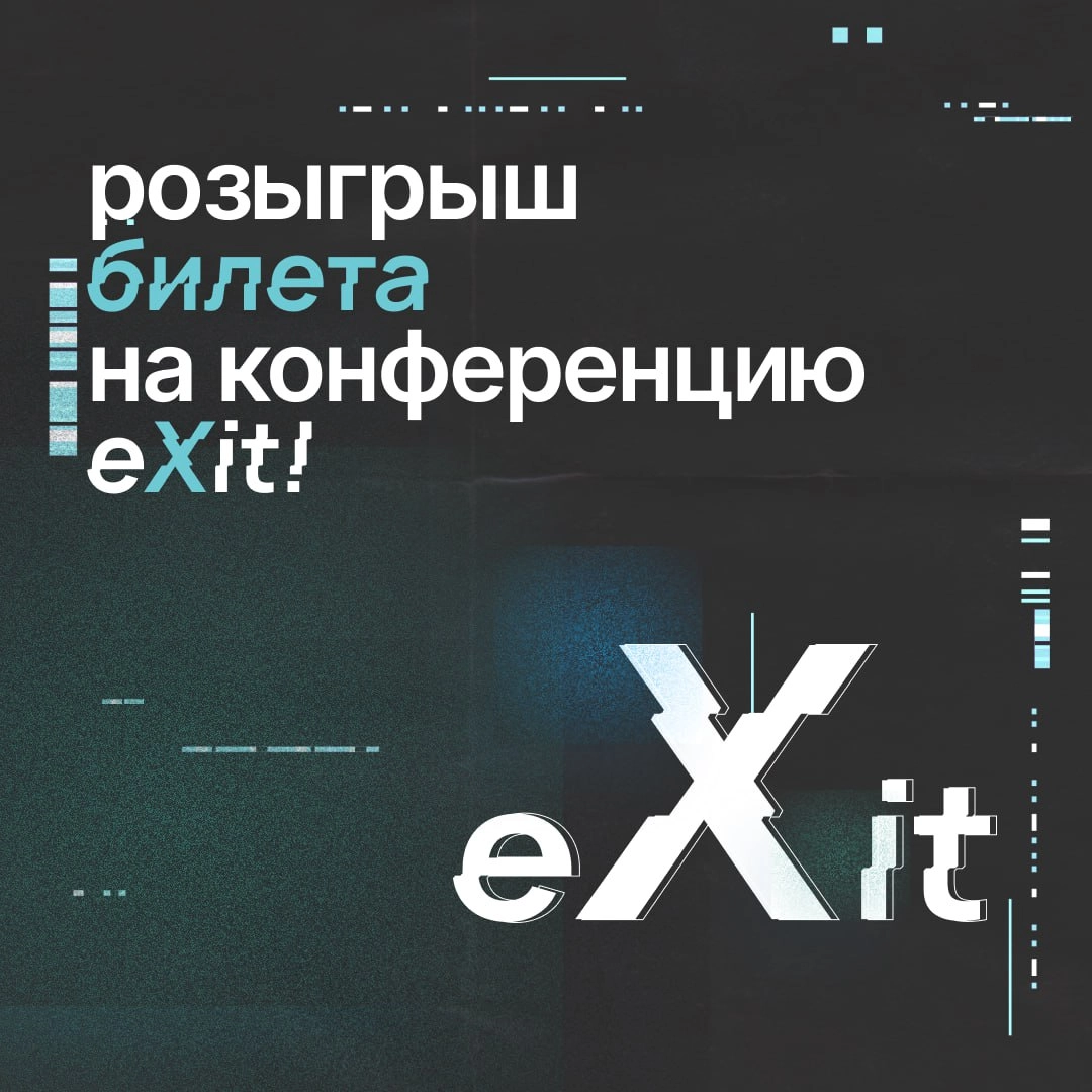 🌟 Друзья, напоминаем, что до 15 октября у вас есть шанс купить билеты на конференцию eXit 2.0 по текущей цене, а для тех, кто верит в удачу у нас продолжается конкурс с розыгрышем билета | Сетка — новая социальная сеть от hh.ru