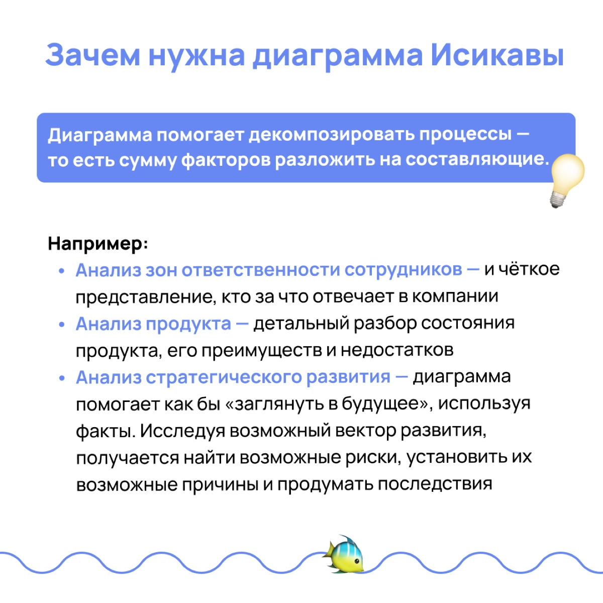 🐟Вы рыбов продаёте? Нет, строим диаграммы!
Диаграмма Исикавы или «скелет рыбы» — отличный инструмент для проактивного управления рисками и решения проблем через установку причинно-следственных связей
... | Сетка — новая социальная сеть от hh.ru