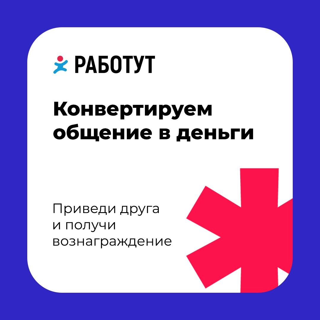 В Работут действует акция «Приведи друга»! 
Что нужно сделать:
- Пригласить друга работать у нас
- Рассказать супервайзеру или менеджеру по подбору персонала, что ты привёл нового специалиста
- Твой д... | Сетка — новая социальная сеть от hh.ru