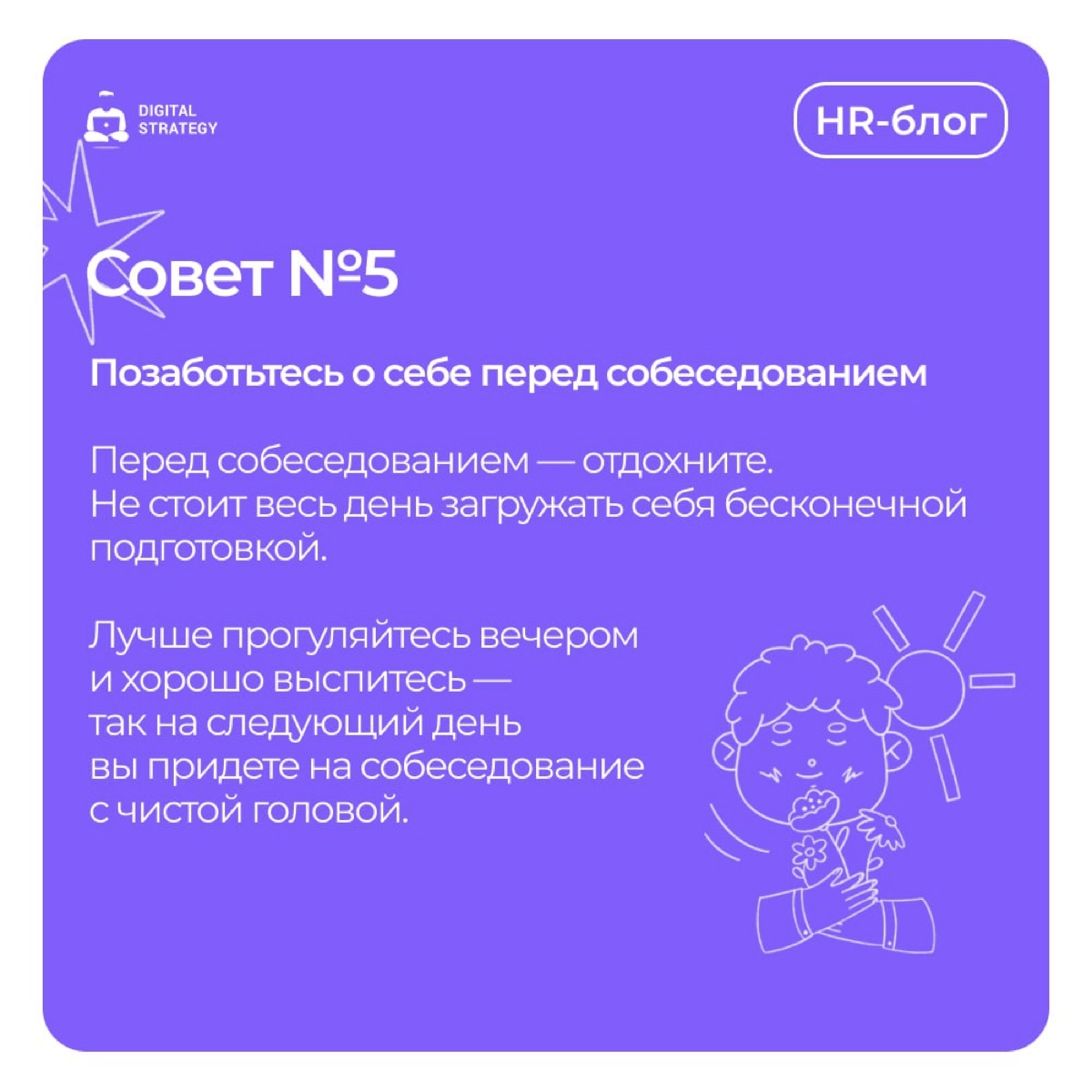 Когда начинающие специалисты ищут работу, часто возникает страх собеседований. Не стоит переживать — это нормально | Сетка — новая социальная сеть от hh.ru