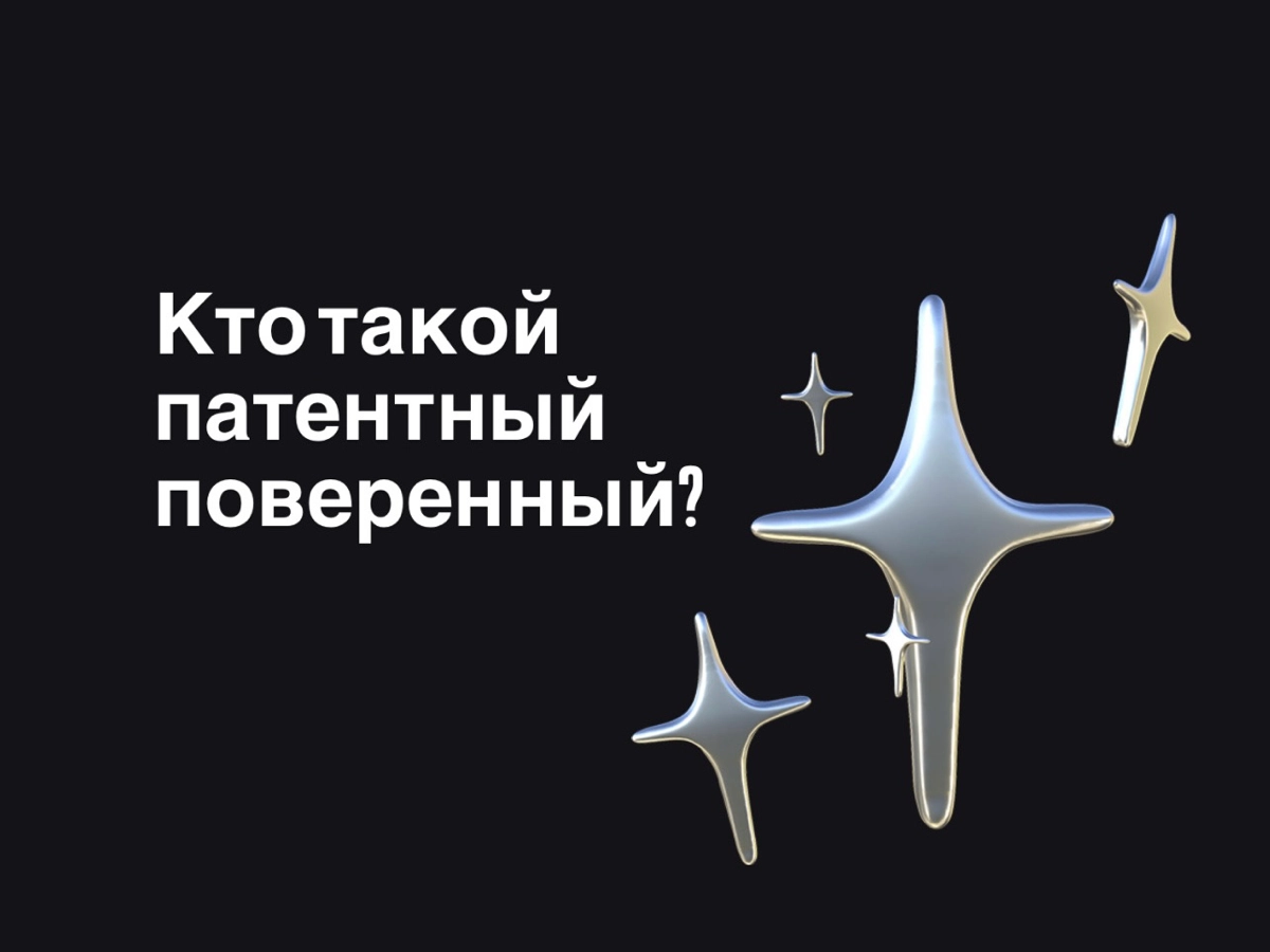 Кто такой патентный поверенный? | Сетка — новая социальная сеть от hh.ru