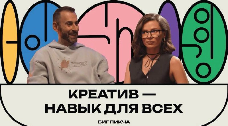 Новый выпуск подкаста «Биг Пикча» про креативность. 
Поговорили с Настей про то, про сё, про кукаресё. Хотим поставить рекорд по просмотрам — нужно всего 13 миллионов | Сетка — новая социальная сеть от hh.ru