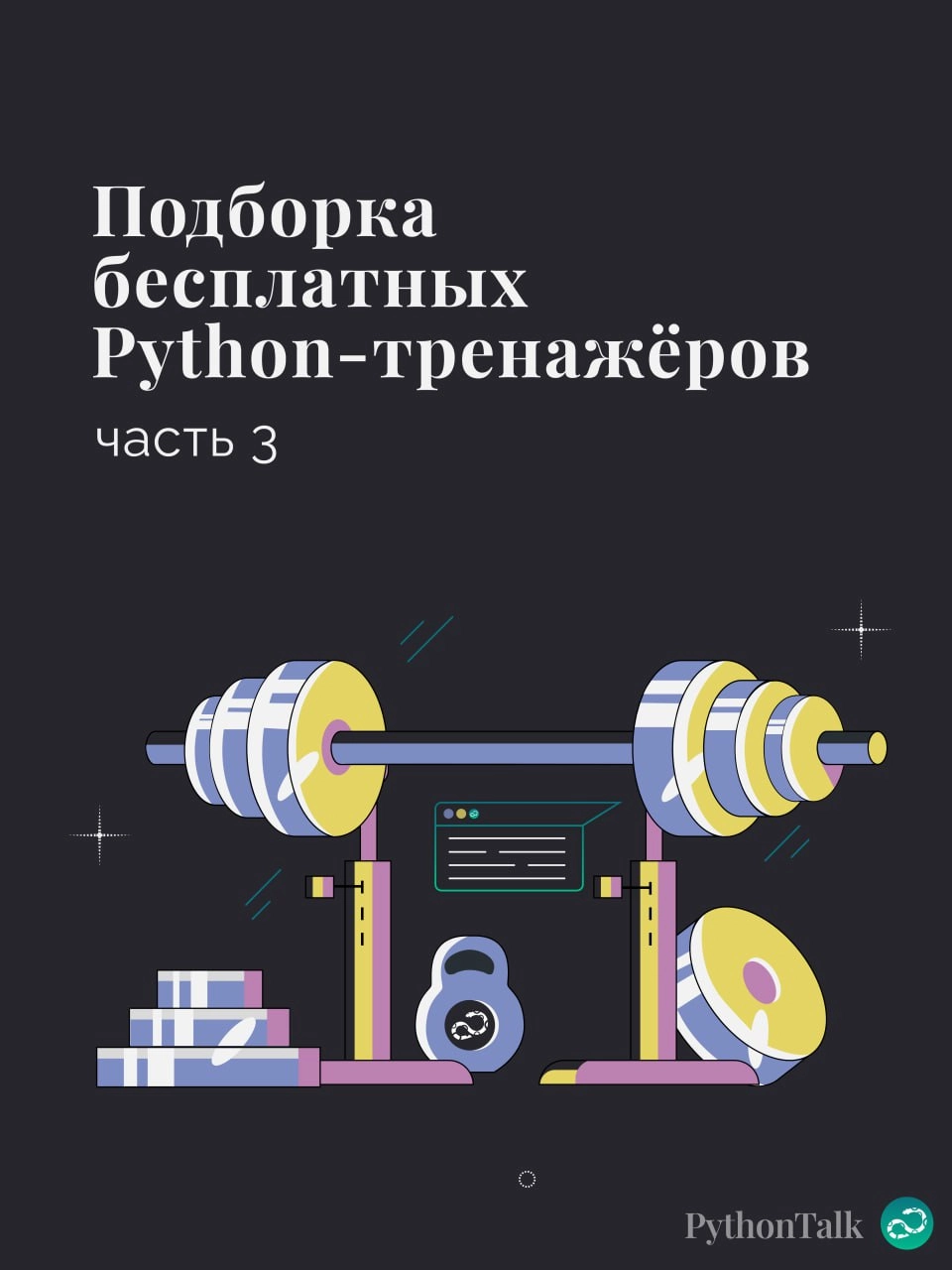 Подборка бесплатных Python-тренажёров. Часть 3🐍
▫️Тренажёр на Stepik
▫️The Eval Game 
▫️Coderbyte
▫️TensorGym
▫️Deep-ML
▫️Python Type Challenges 
⚡️ Забустить канал  🚀 | Сетка — новая социальная сеть от hh.ru