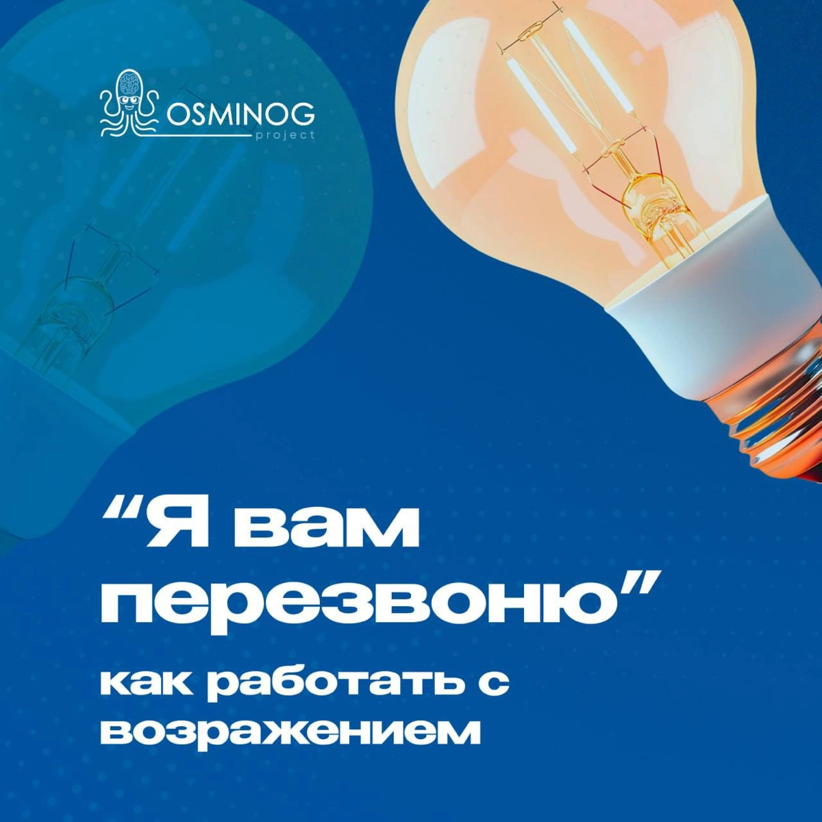 «Я вам перезвоню/напишу позже!» — как работать с возражением | Сетка — новая социальная сеть от hh.ru