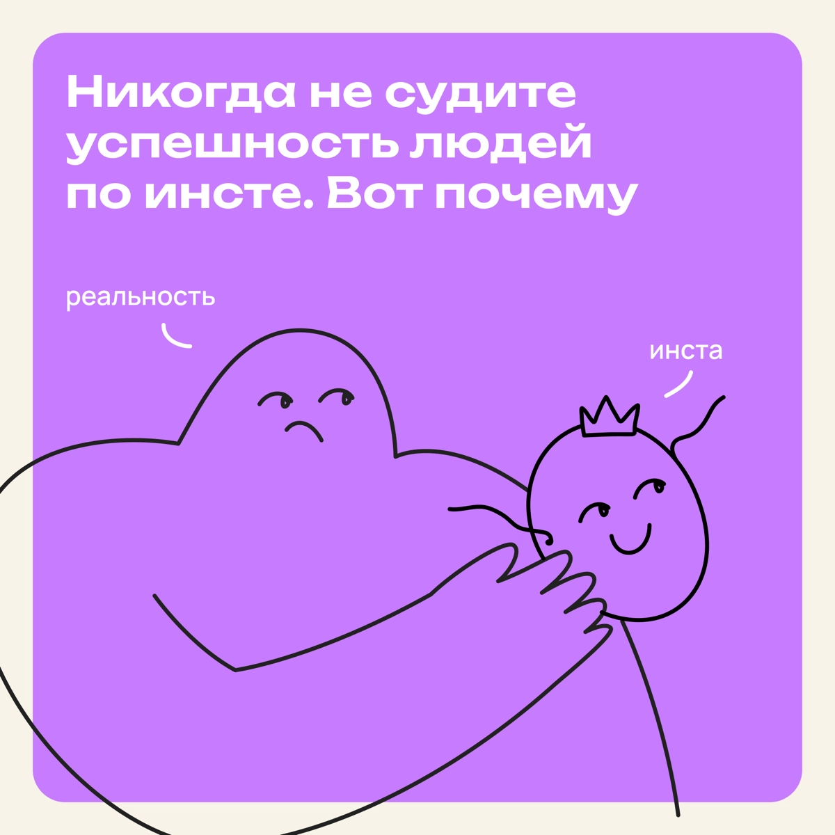 Нельзя судить об успехе людей по инсте. Вот почему | Сетка — новая социальная сеть от hh.ru