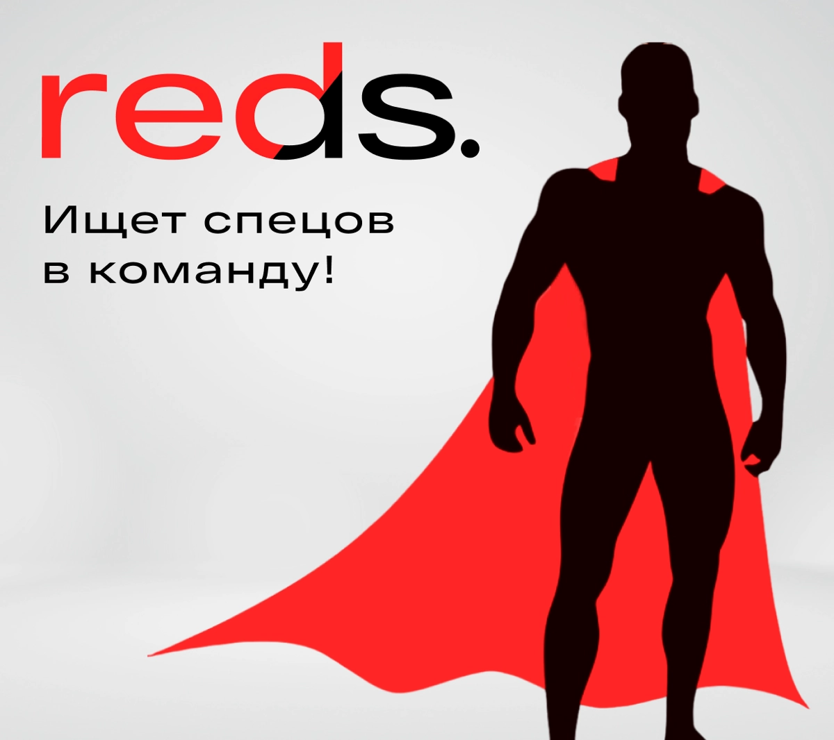 reds. Ищет специалистов в команду | Сетка — новая социальная сеть от hh.ru