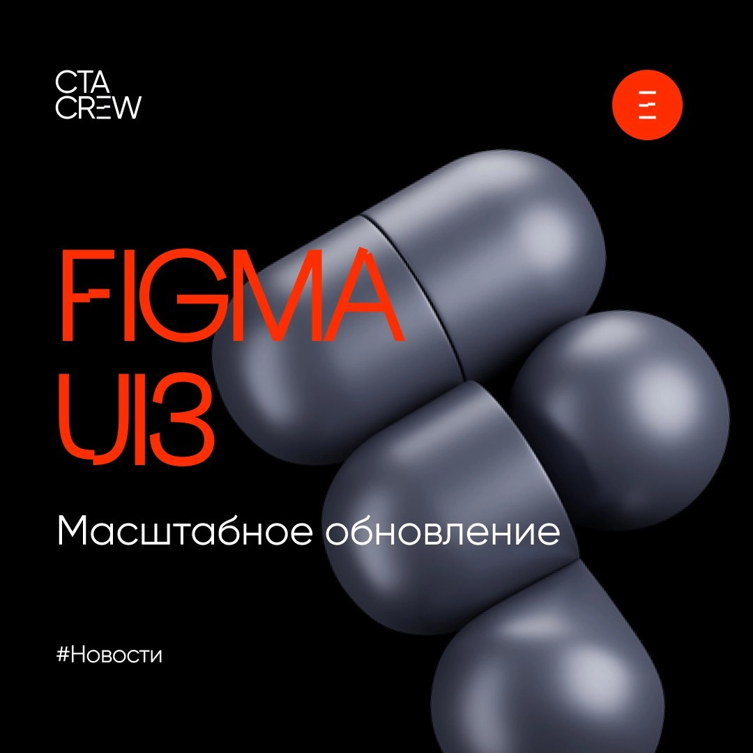 FIGMA UI3: масштабное обновление
Figma давно стала главным рабочим инструментом для большинства диджитал-дизайнеров в России и мире | Сетка — новая социальная сеть от hh.ru