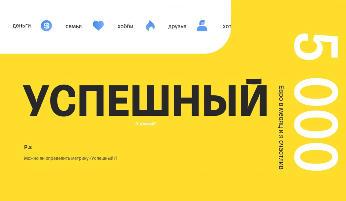 Мы все хотим быть успешными! Но успешный человек, какой он? | Сетка — новая социальная сеть от hh.ru