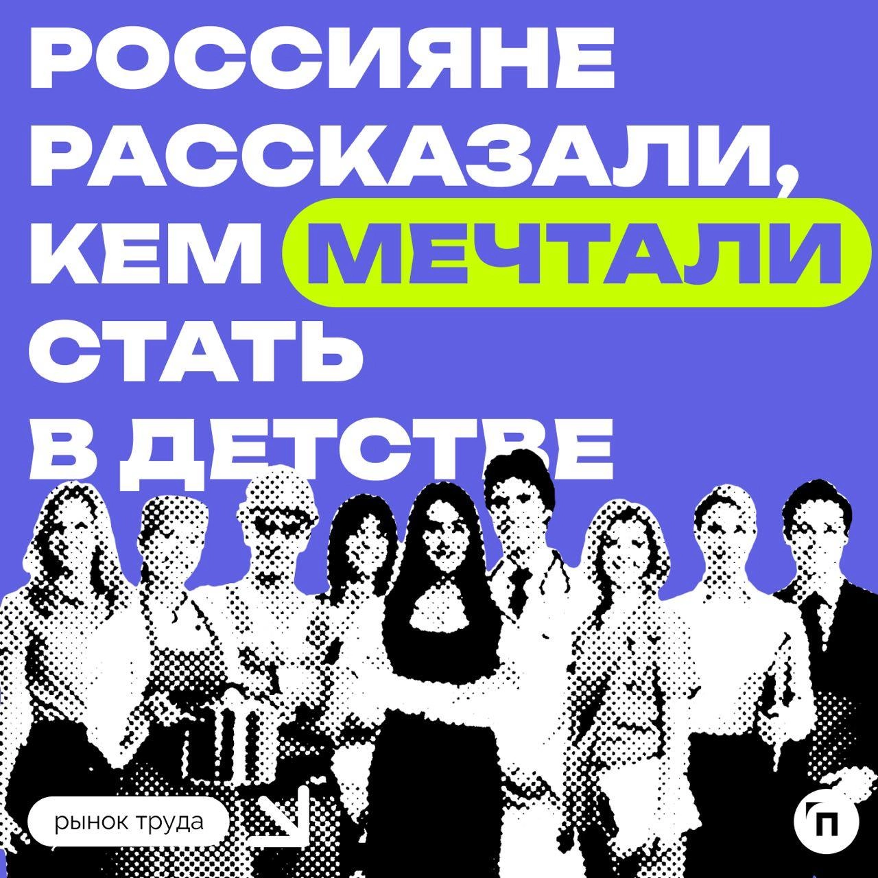 🧷Кем россияне мечтали стать в детстве
В честь Дня учителя сервисы «Работа | Сетка — новая социальная сеть от hh.ru