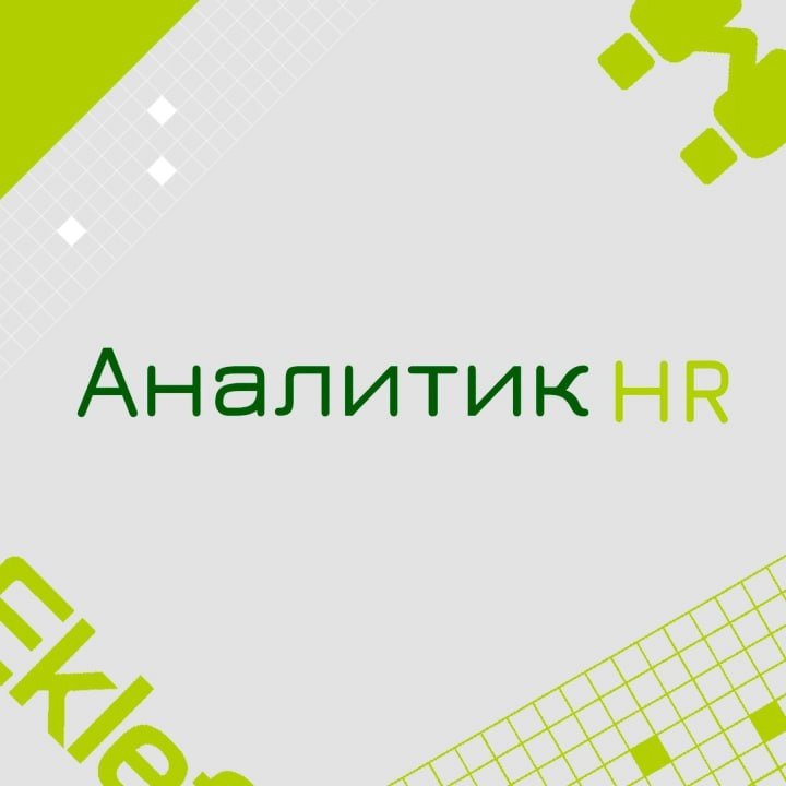 🍃🔖 Вакансия: Аналитик HR
🍃🔖 Формат: офис/гибрид/удаленно РФ
🍃🔖 куда: Крупная металлургическая компания
🍃🔖 Задачи:
* Участие в проекте автоматизации HR функции (обучение, развитие, оценка) 
* Погружени... | Сетка — новая социальная сеть от hh.ru