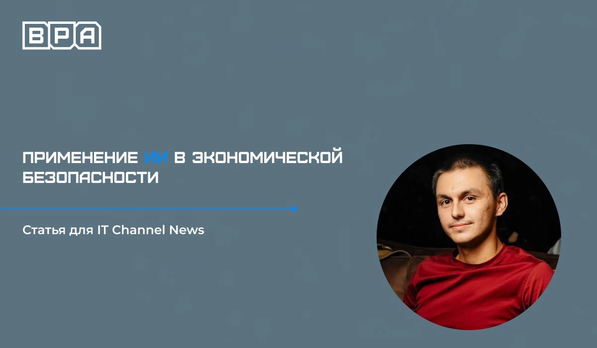 Как искусственный интеллект применяется в экономической безопасности?
Об этом в новой статье для IT Cnannel News рассказал Александр Сизов, генеральный директор компании BPA | Сетка — новая социальная сеть от hh.ru