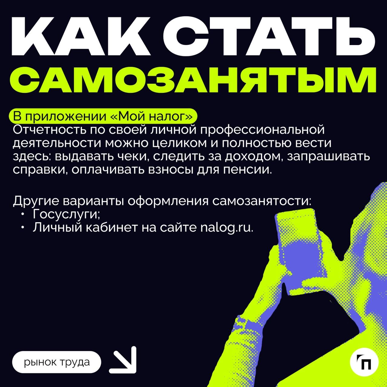 ❇️ Самозанятость: как оплачивать налоги в 2024 году 
Налог на профессиональный доход ввели в 2019 году как эксперимент всего лишь в нескольких регионах — Москве, Московской и Калужской областях и Респ... | Сетка — новая социальная сеть от hh.ru