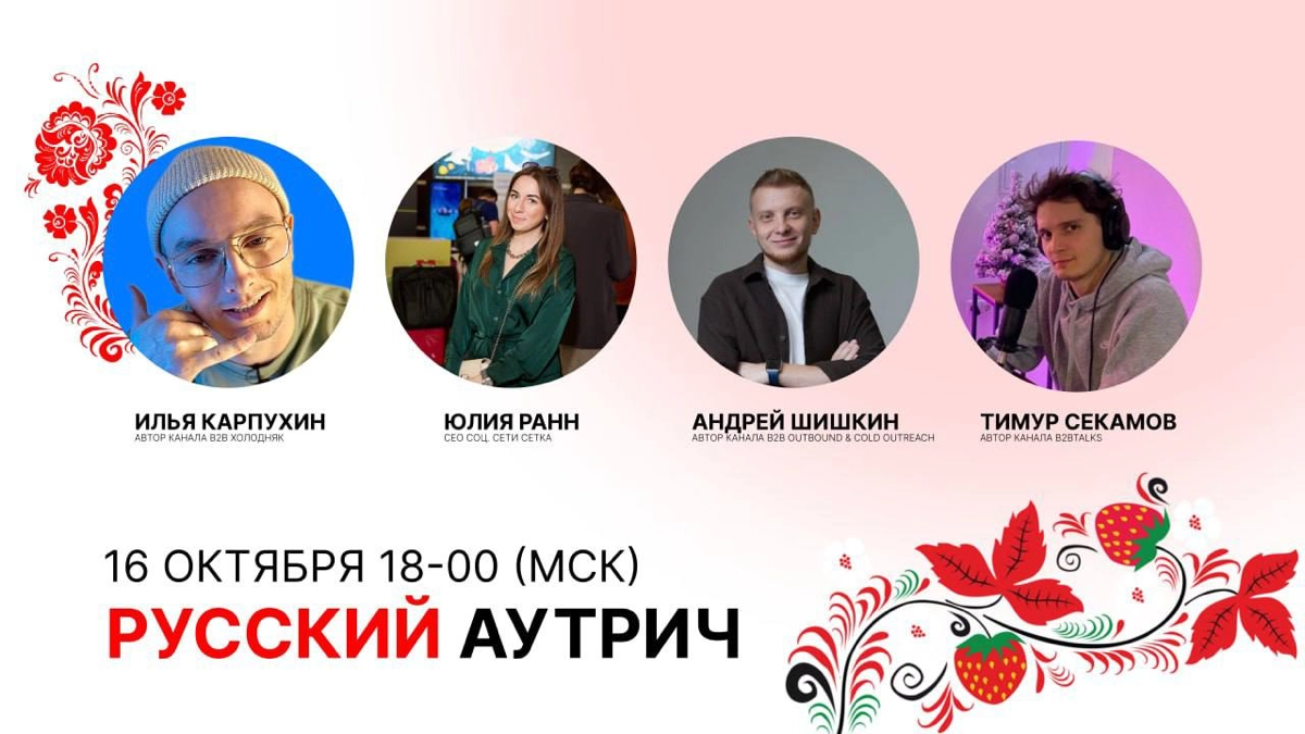 Всем привет)
Мы тут с ребятами решили поболтать по поводу холодняка в b2b | Сетка — новая социальная сеть от hh.ru