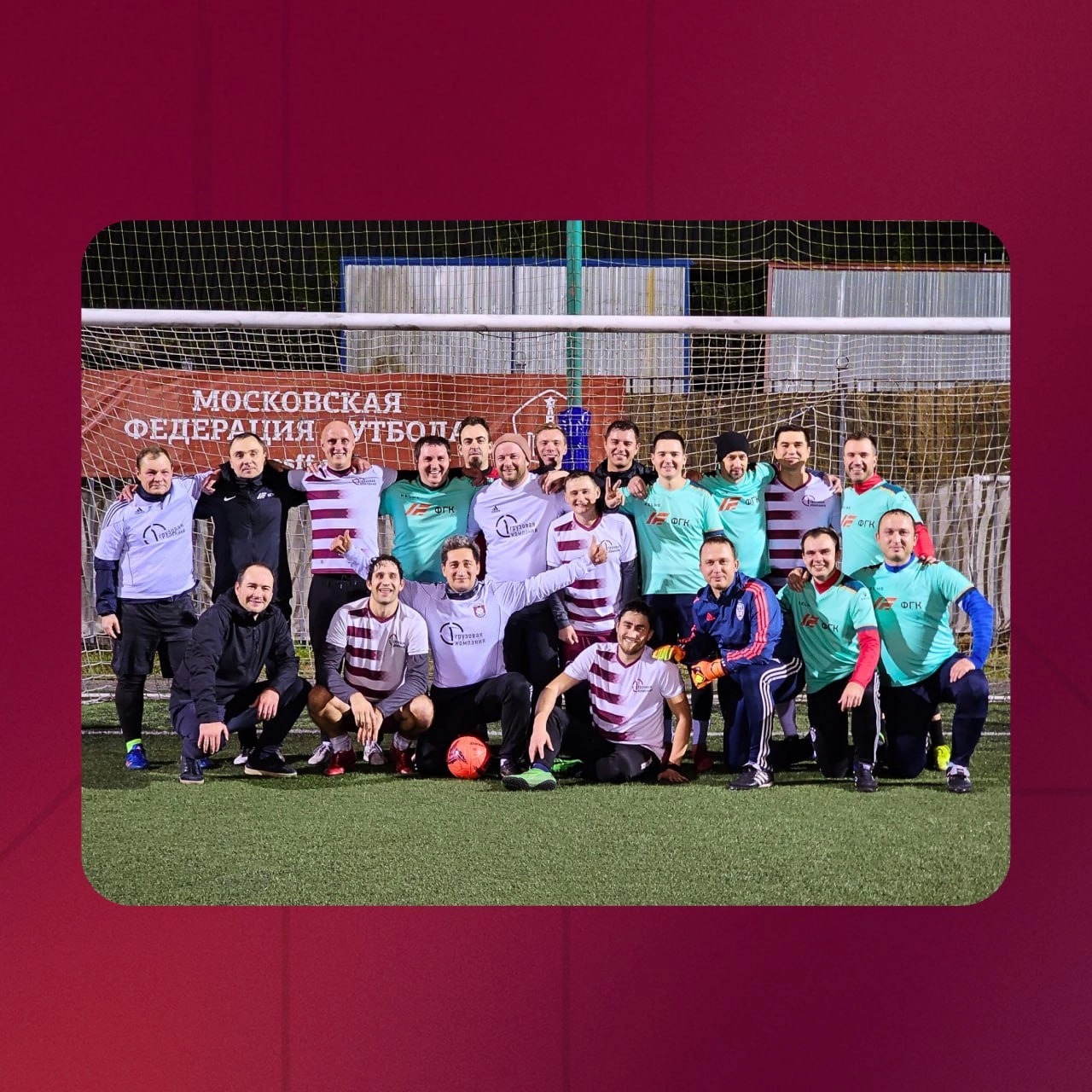 ⚽️ Аргентина-Ямайка? Круче — ПГК-ФГК!9 октября наша футбольная команда впервые за несколько лет провела товарищеский матч с командой «Федеральной грузовой компании» (ФГК) | Сетка — новая социальная сеть от hh.ru