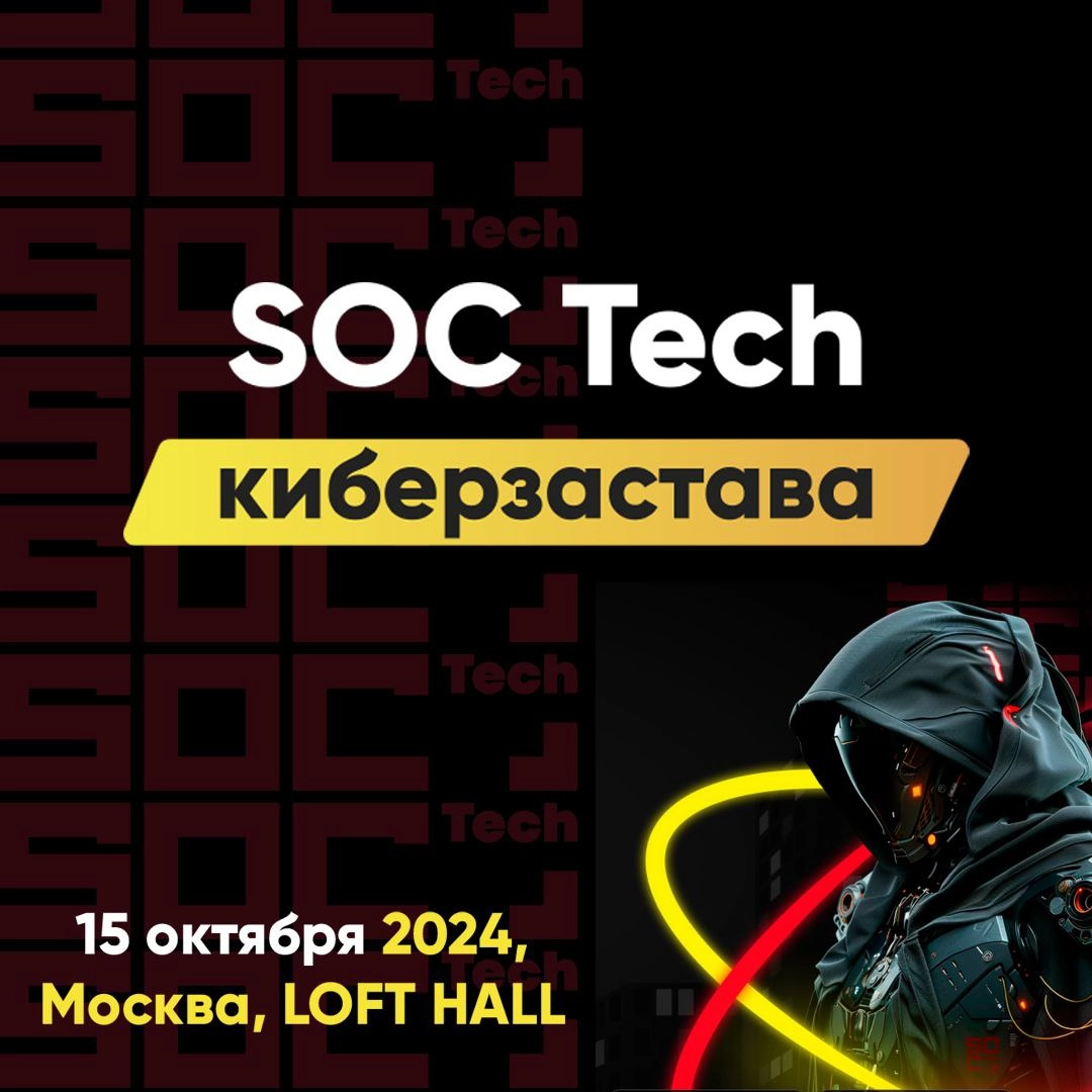 SOC Tech: максимум технологий и общения
Что страшнее: не заметить атаку или заметить ее, когда инцидент уже случился?
Ответ: страшно и то, и другое | Сетка — социальная сеть от hh.ru