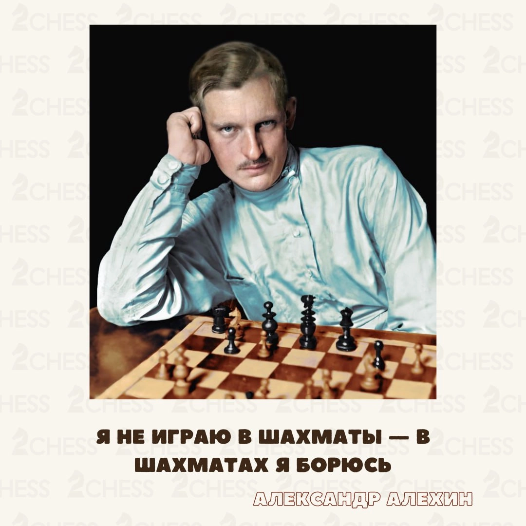 В октябре 1892 года родился Александр Алехин — великий русский шахматист, единственный чемпион мира, который умер непобеждённым | Сетка — новая социальная сеть от hh.ru