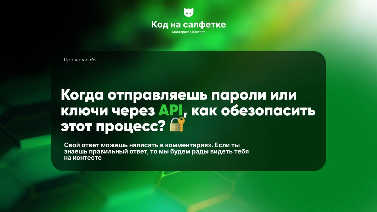 Напиши свой ответ в комментариях. Если ты знаешь правильный ответ, то мы будем рады видеть тебя на нашем контесте. | Сетка — новая социальная сеть от hh.ru