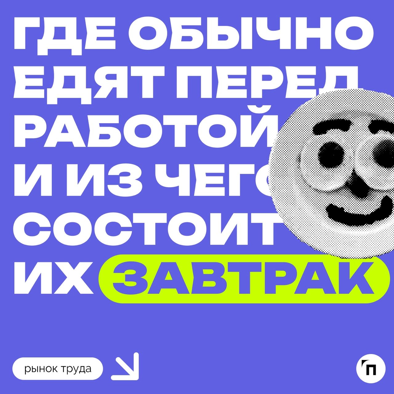 🍳Как завтракают россияне?
SuperJob провел опрос среди 1600 россиян об утренних пищевых привычках | Сетка — новая социальная сеть от hh.ru