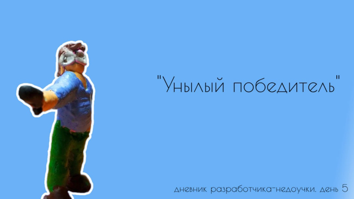 Унылый победитель. | Сетка — новая социальная сеть от hh.ru
