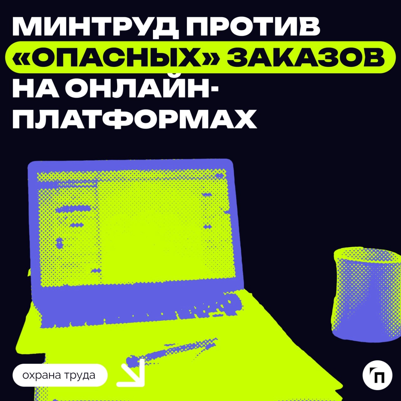 ✔️Минтруд против «опасных‎»‎ заказов на онлайн-платформах
Минтруд раскритиковал законопроект Минэкономразвития о регулировании отношений между цифровыми платформами и их потребителями | Сетка — новая социальная сеть от hh.ru