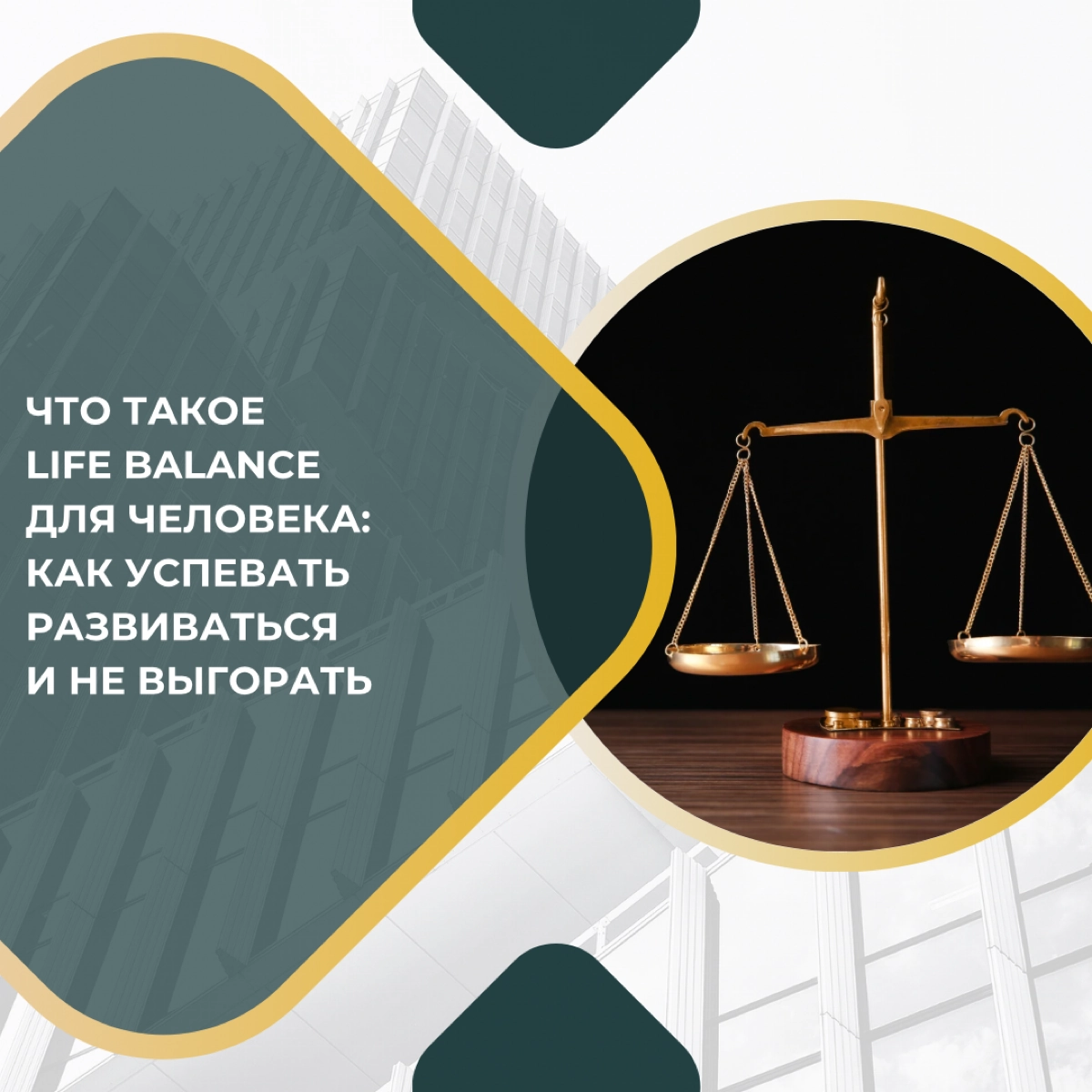 Что такое life balance для человека | Сетка — новая социальная сеть от hh.ru