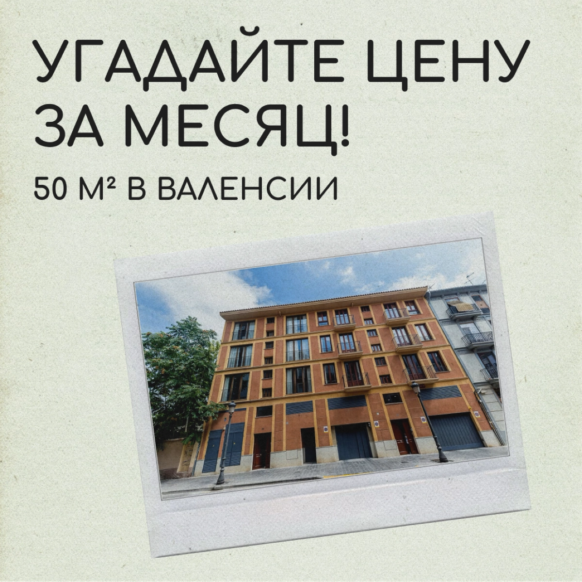 Квартира у моря! Сколько дашь?  
Самый острый вопрос для релокантов — жилье. Сколько бы вы заплатили за такую и готовы ли в ней жить.  
Лот 1 | Сетка — новая социальная сеть от hh.ru