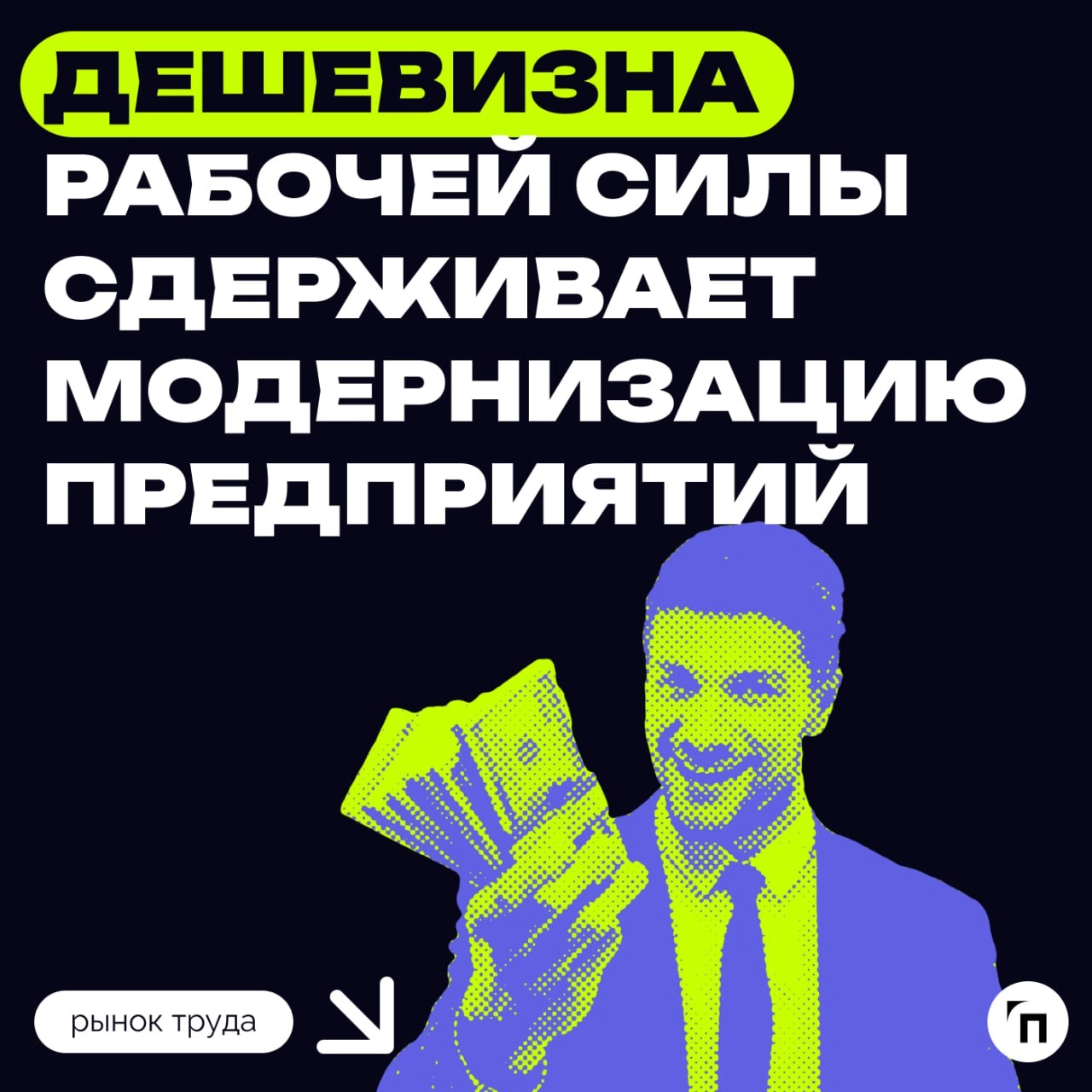 ✔️Дешевизна рабочей силы сдерживает модернизацию предприятий
Сценарий массовой роботизации в России нереалистичен | Сетка — новая социальная сеть от hh.ru