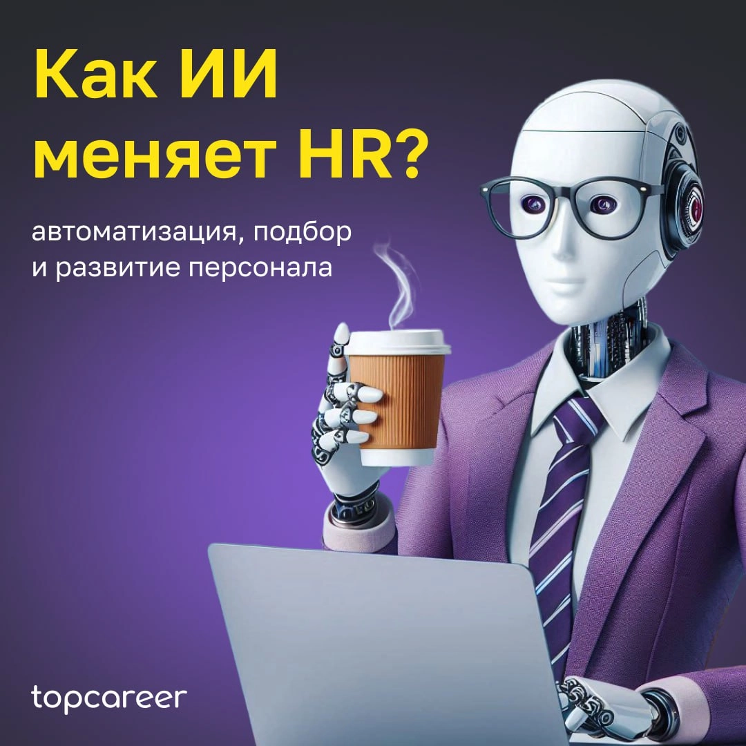 🤖 Как ИИ меняет HR? 
По оценкам аналитиков BCG, эффективное сочетание ИИ-решений и человеческого труда может увеличить эффективность кадровых процессов компании на 30% | Сетка — новая социальная сеть от hh.ru