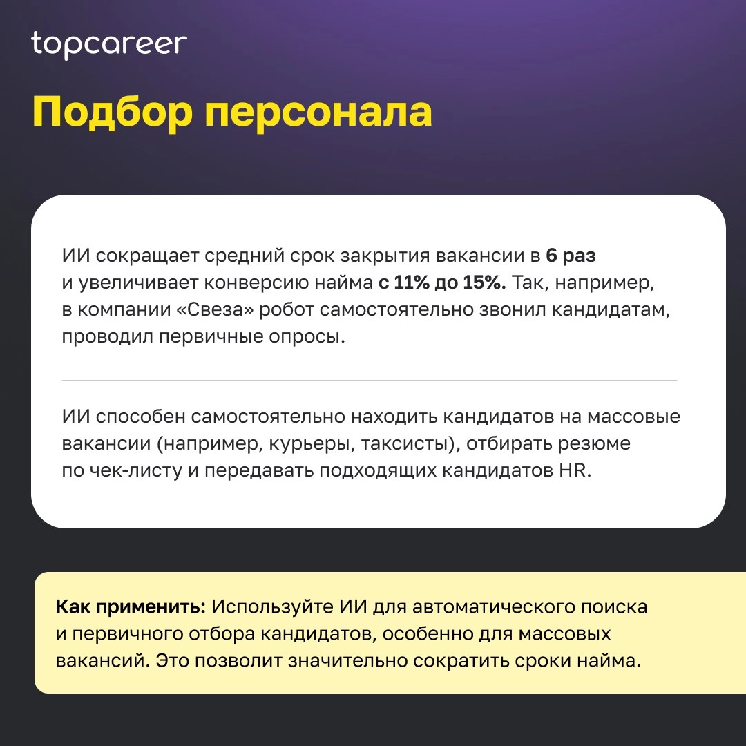 🤖 Как ИИ меняет HR? 
По оценкам аналитиков BCG, эффективное сочетание ИИ-решений и человеческого труда может увеличить эффективность кадровых процессов компании на 30% | Сетка — новая социальная сеть от hh.ru