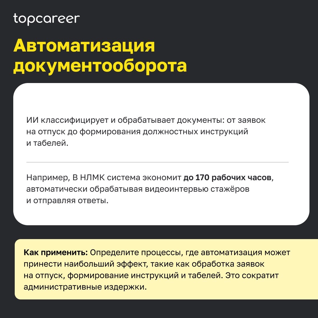 🤖 Как ИИ меняет HR? 
По оценкам аналитиков BCG, эффективное сочетание ИИ-решений и человеческого труда может увеличить эффективность кадровых процессов компании на 30% | Сетка — новая социальная сеть от hh.ru