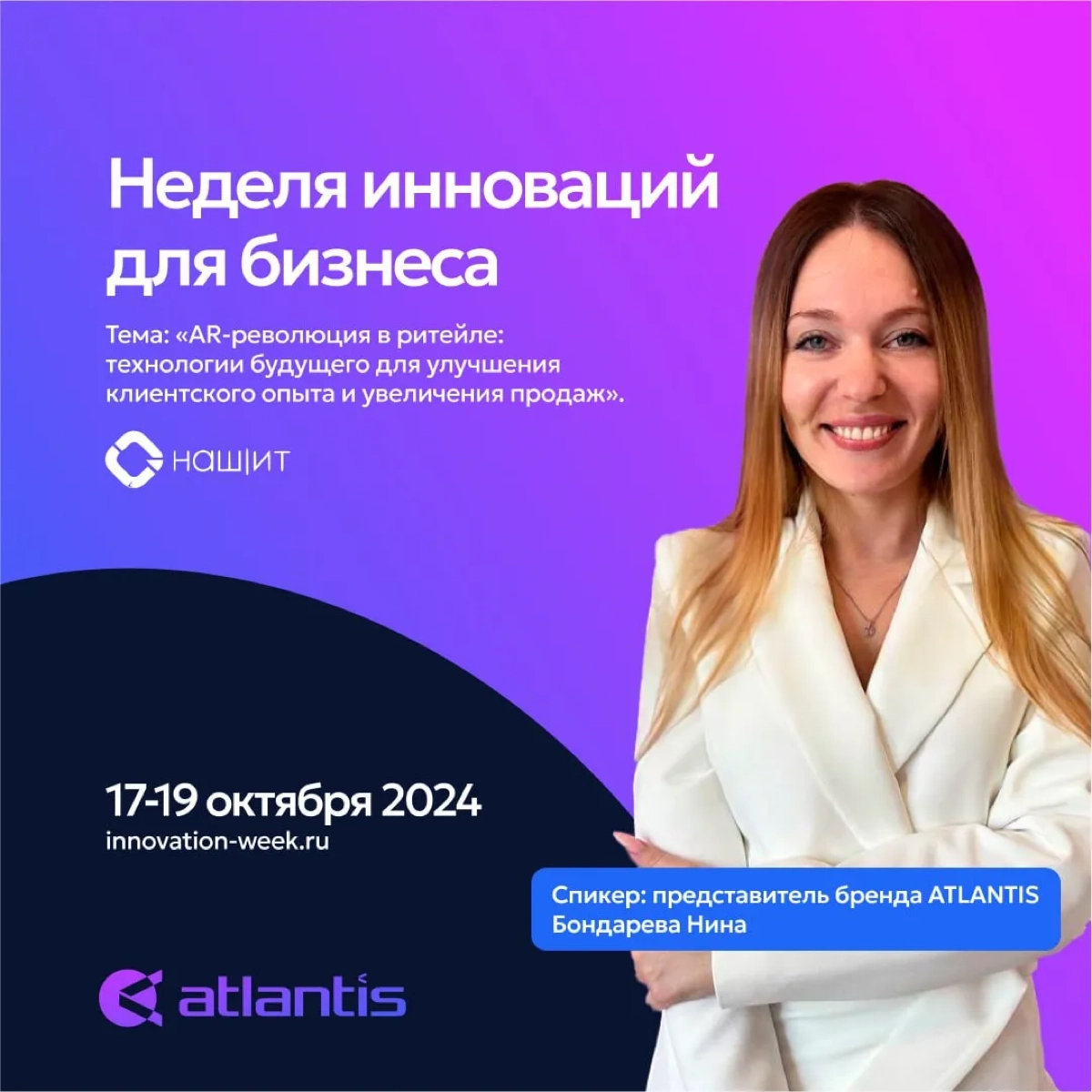 Друзья, отличная новость!
Команда Атлантис приглашает вас на главное бизнес-событие года — форум Innovation Week в Москве!
Я выступлю на мероприятии и расскажу о «AR-революции в ритейле» — как техноло... | Сетка — новая социальная сеть от hh.ru