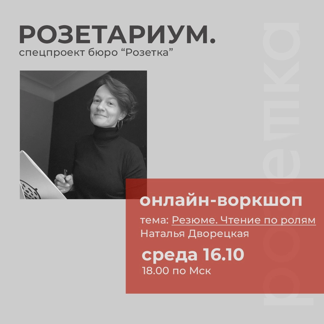 В среду, 16-го октября в 18.00 приглашаем вас к разговору о карьере и о вашем персональном профиле на онлайн-воркшоп в новом формате Розетариума: "Резюме. Чтение по ролям" | Сетка — новая социальная сеть от hh.ru