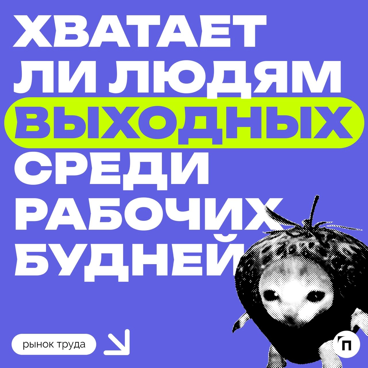 🧷Хватает ли людям выходных
Сервисы Работа.ру и «Подработка» выяснили, удовлетворены ли россияне количеством выходных. В исследовании приняли участие более 3 500 респондентов из всех регионов России | Сетка — новая социальная сеть от hh.ru