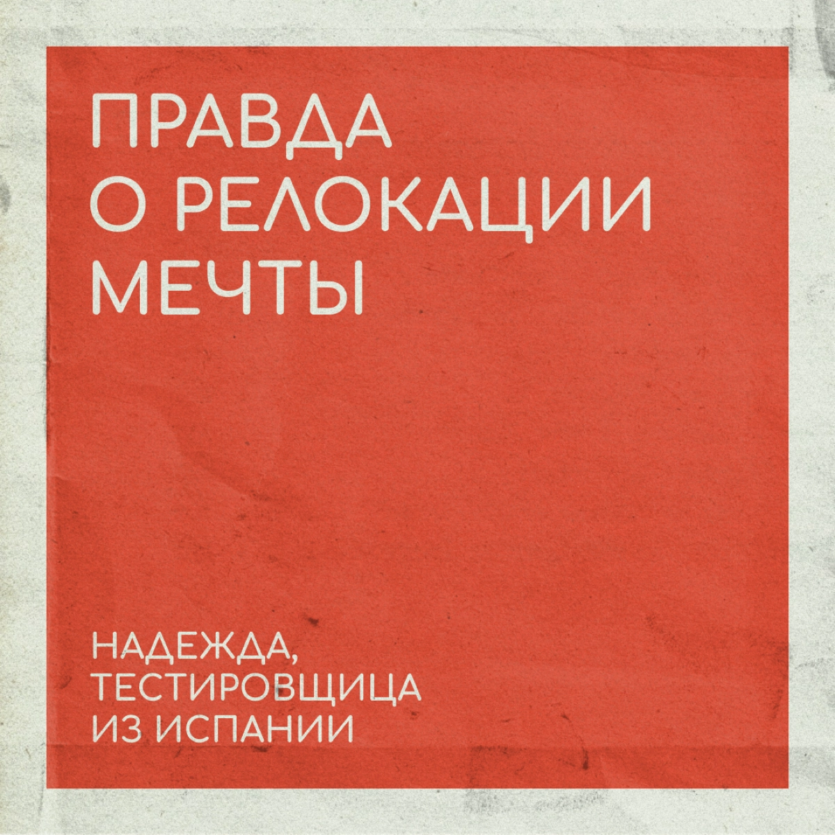 Как релоцируют работодатели | Сетка — новая социальная сеть от hh.ru