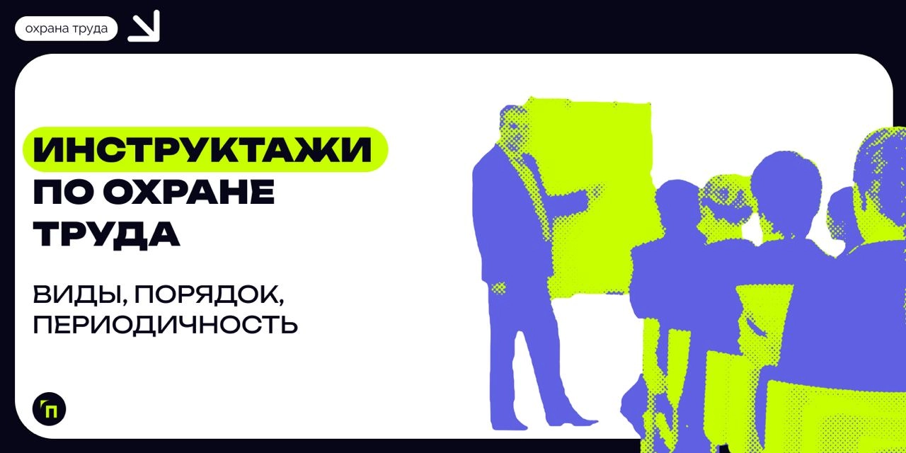 ✔️Инструктажи по охране труда: виды, порядок, периодичность
Инструктажи по охране труда помогают сотрудникам учиться выполнять работу безопасно и правильно, чтобы избежать рисков и травмирования на ра... | Сетка — новая социальная сеть от hh.ru
