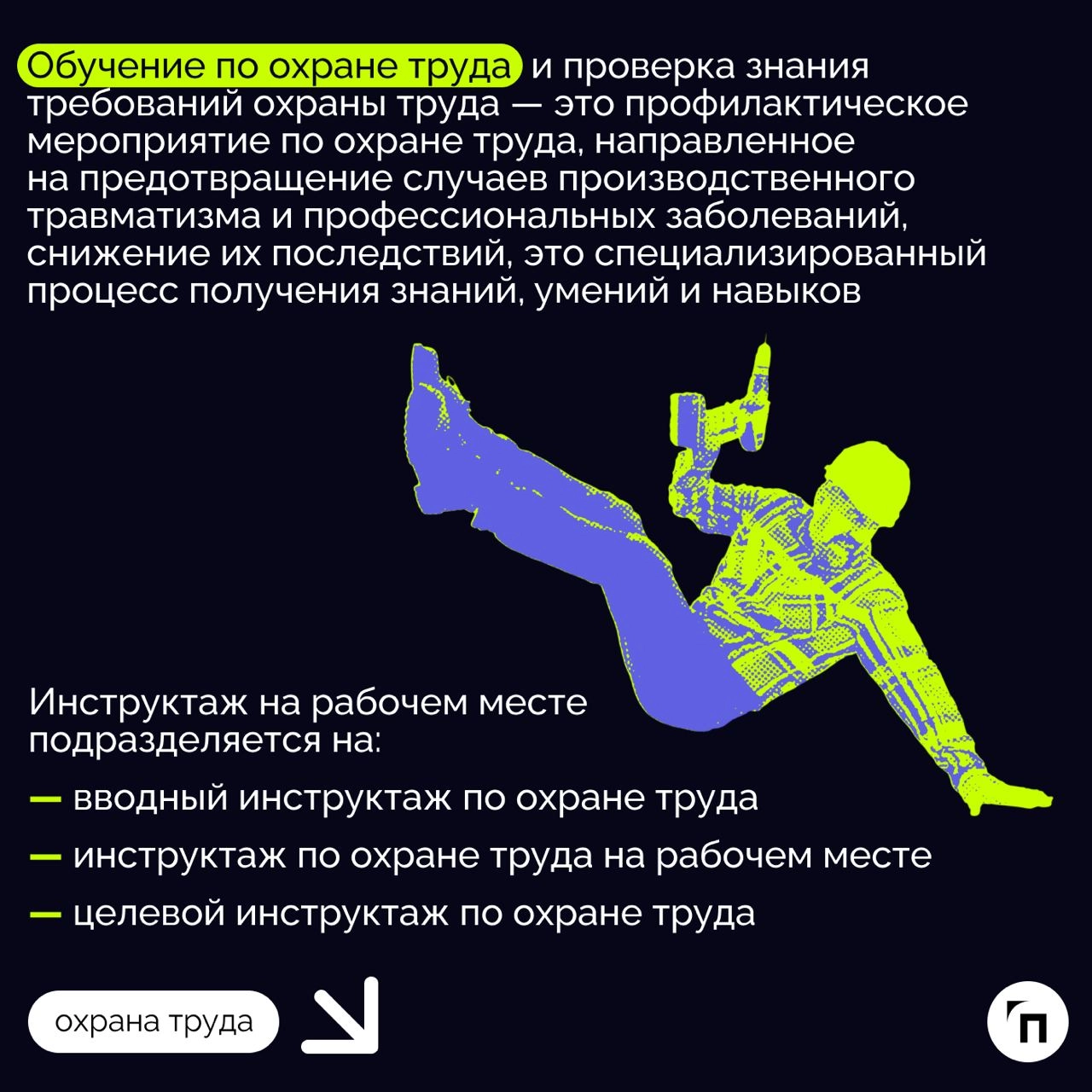 ✔️Инструктажи по охране труда: виды, порядок, периодичность
Инструктажи по охране труда помогают сотрудникам учиться выполнять работу безопасно и правильно, чтобы избежать рисков и травмирования на ра... | Сетка — новая социальная сеть от hh.ru