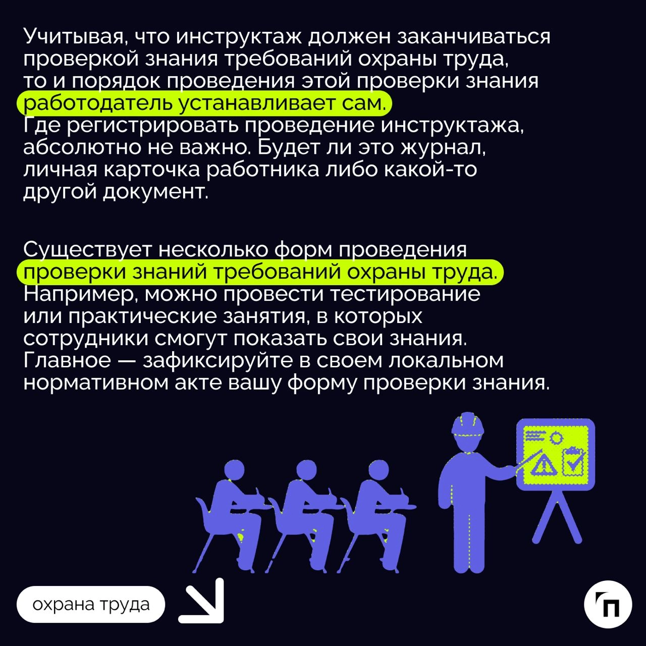 ✔️Инструктажи по охране труда: виды, порядок, периодичность
Инструктажи по охране труда помогают сотрудникам учиться выполнять работу безопасно и правильно, чтобы избежать рисков и травмирования на ра... | Сетка — новая социальная сеть от hh.ru
