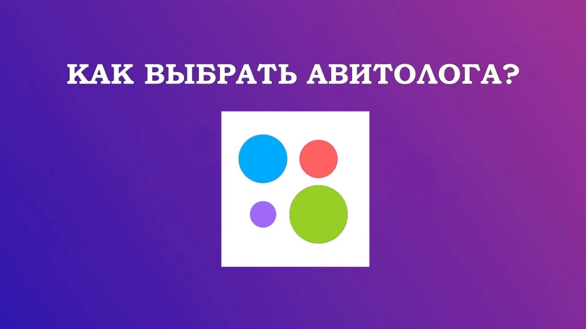 👉Как выбрать Авитолога?🛒  


Исследуйте рынок: изучите отзывы о специалистах по рекламе на Avito, сравните их услуги и цены | Сетка — новая социальная сеть от hh.ru