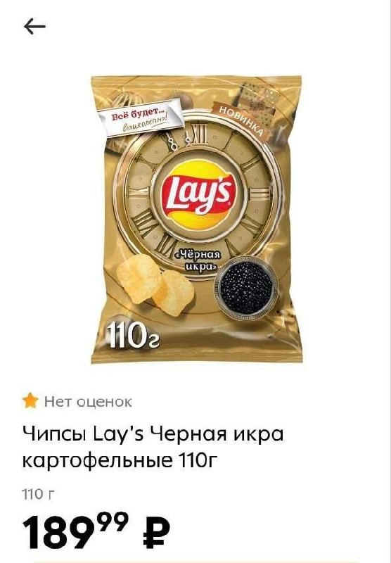Lay's со вкусом чёрной икры уже здесь! Ищите золотую упаковку в магазинах у дома — сейчас пачка стоит 190 рублей. 
Подготовка к Новому году шла полным ходом.
🍕наш телеграм канал | Сетка — новая социальная сеть от hh.ru