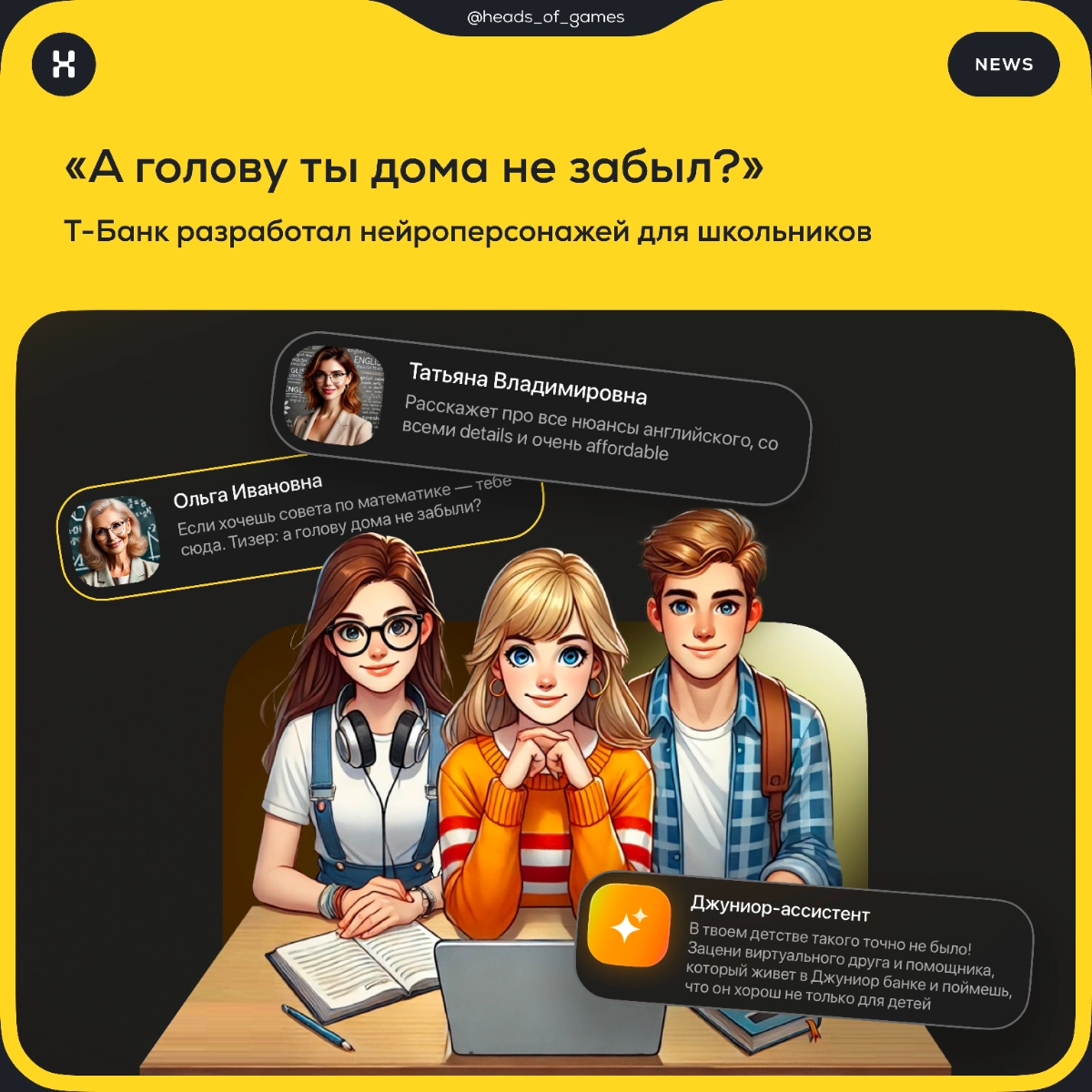 Т-Банк разработал нейроперсонажей для школьников  
Кто это. Нейроперсонажи — это виртуальные ассистенты, разработанные на базе AI-технологий | Сетка — новая социальная сеть от hh.ru