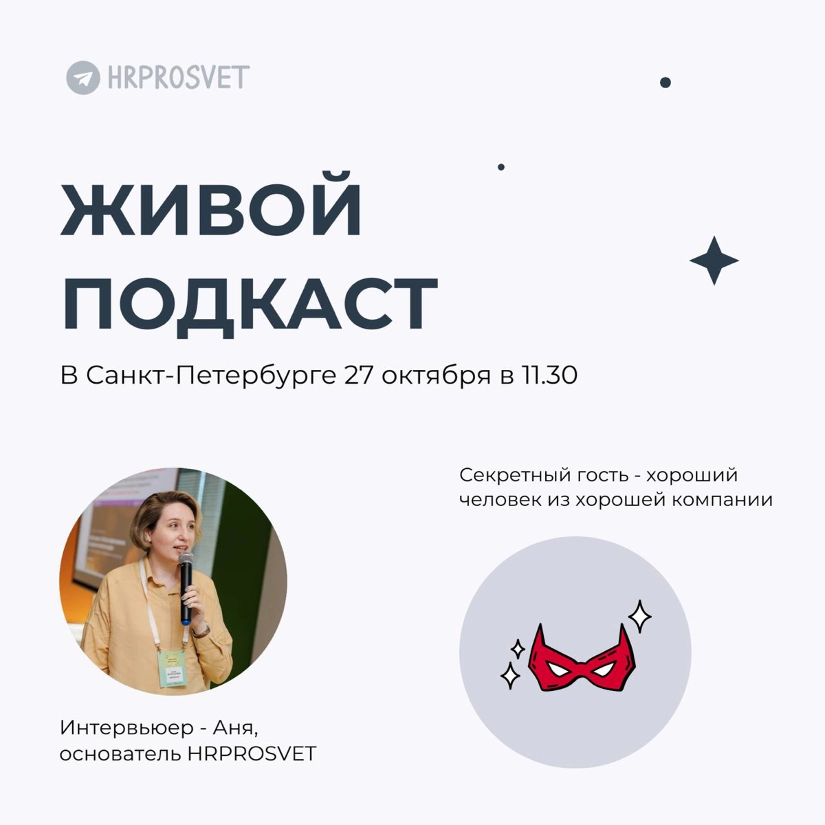 HR-встреча в Санкт-Петербурге 27 октября | Сетка — новая социальная сеть от hh.ru