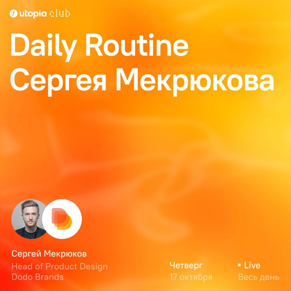 Daily routine Серёга Мекрюков — Head of Product Design Dodo Brands💅
Завтра раздадим базу про продукт. И про дизайн. Но не мы, а Серега, который захватит наш канал на весь день | Сетка — новая социальная сеть от hh.ru