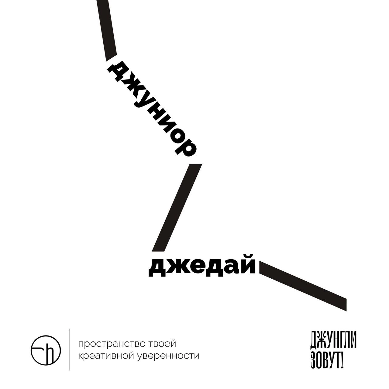 Легкотня из Джунглей. Напиши десять сходств и различий джуниора и джедая.
#10идейвдень by @creativehappens | Сетка — новая социальная сеть от hh.ru
