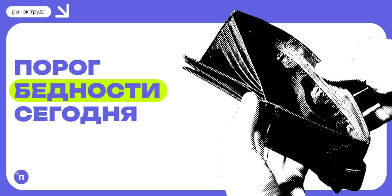 🧷Какую зарплату россияне считают порогом бедности
Сервис по поиску высокооплачиваемой работы SuperJob провел исследование среди 1 600 представителей экономически активного населения и выяснил, какую з... | Сетка — новая социальная сеть от hh.ru