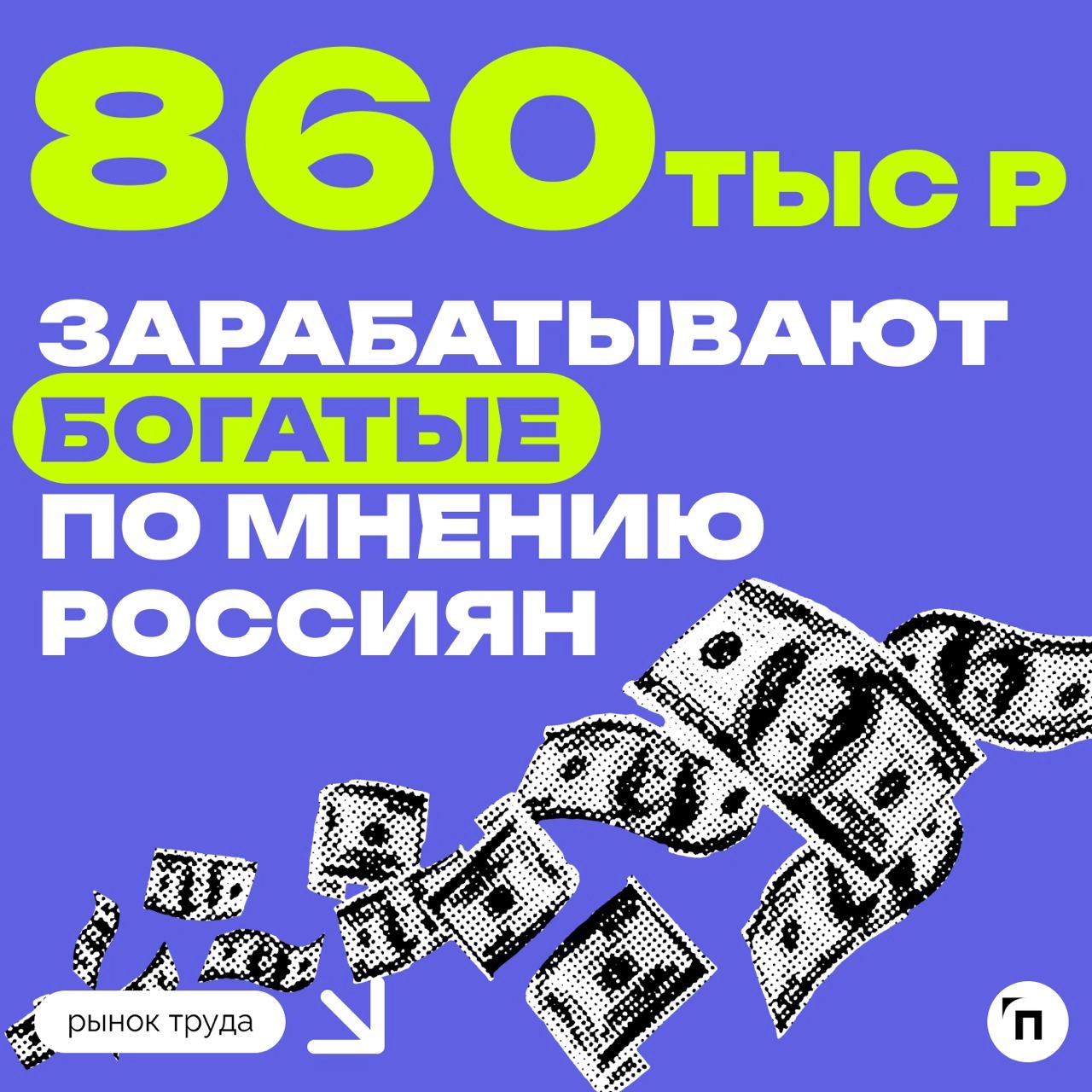 🧷Какую зарплату россияне считают порогом бедности
Сервис по поиску высокооплачиваемой работы SuperJob провел исследование среди 1 600 представителей экономически активного населения и выяснил, какую з... | Сетка — новая социальная сеть от hh.ru