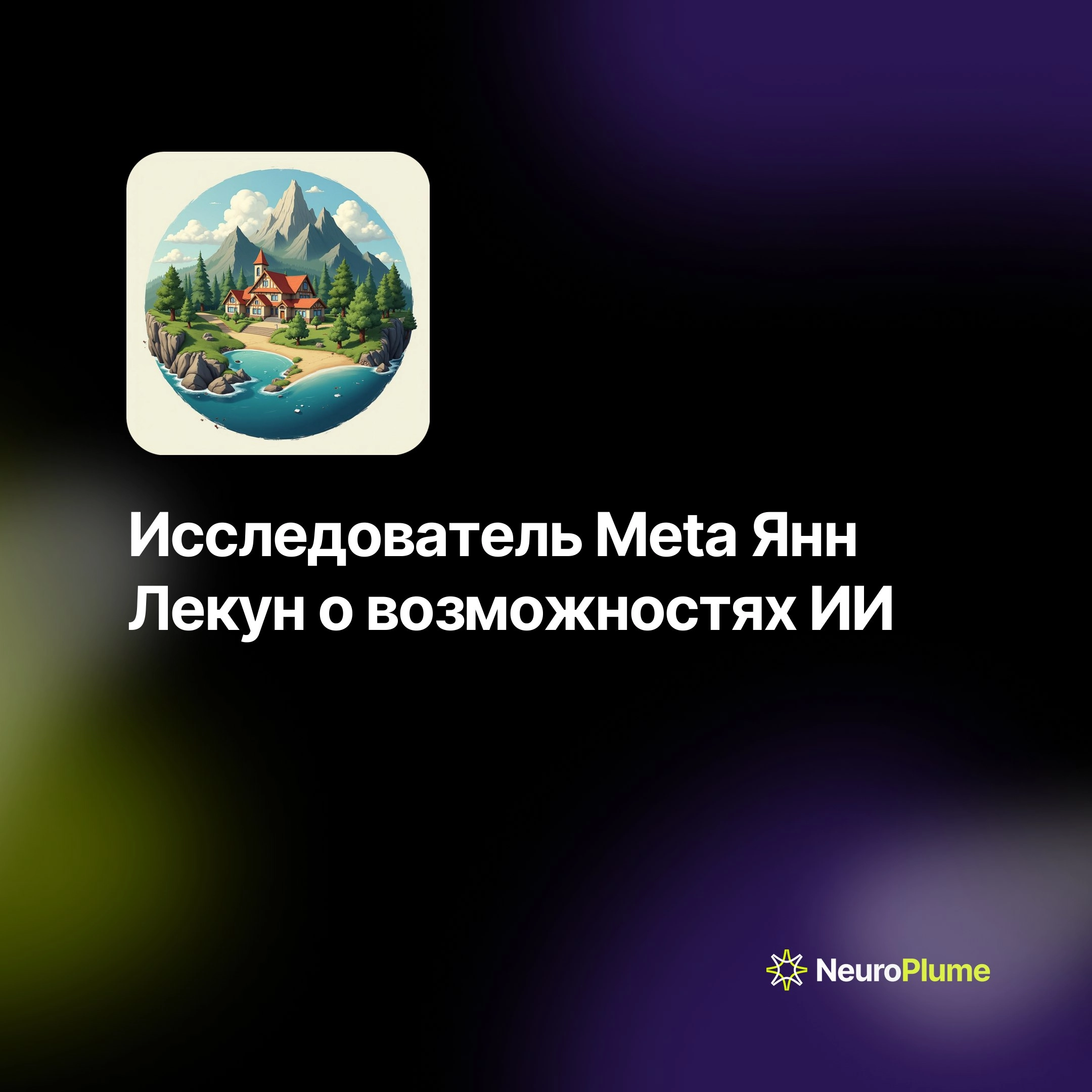 💡 Исследователь Meta Янн Лекун о возможностях ИИ
Ведущий исследователь Meta Янн Лекун считает, что современные модели ИИ не обладают способностью понимать мир так же, как человек | Сетка — новая социальная сеть от hh.ru