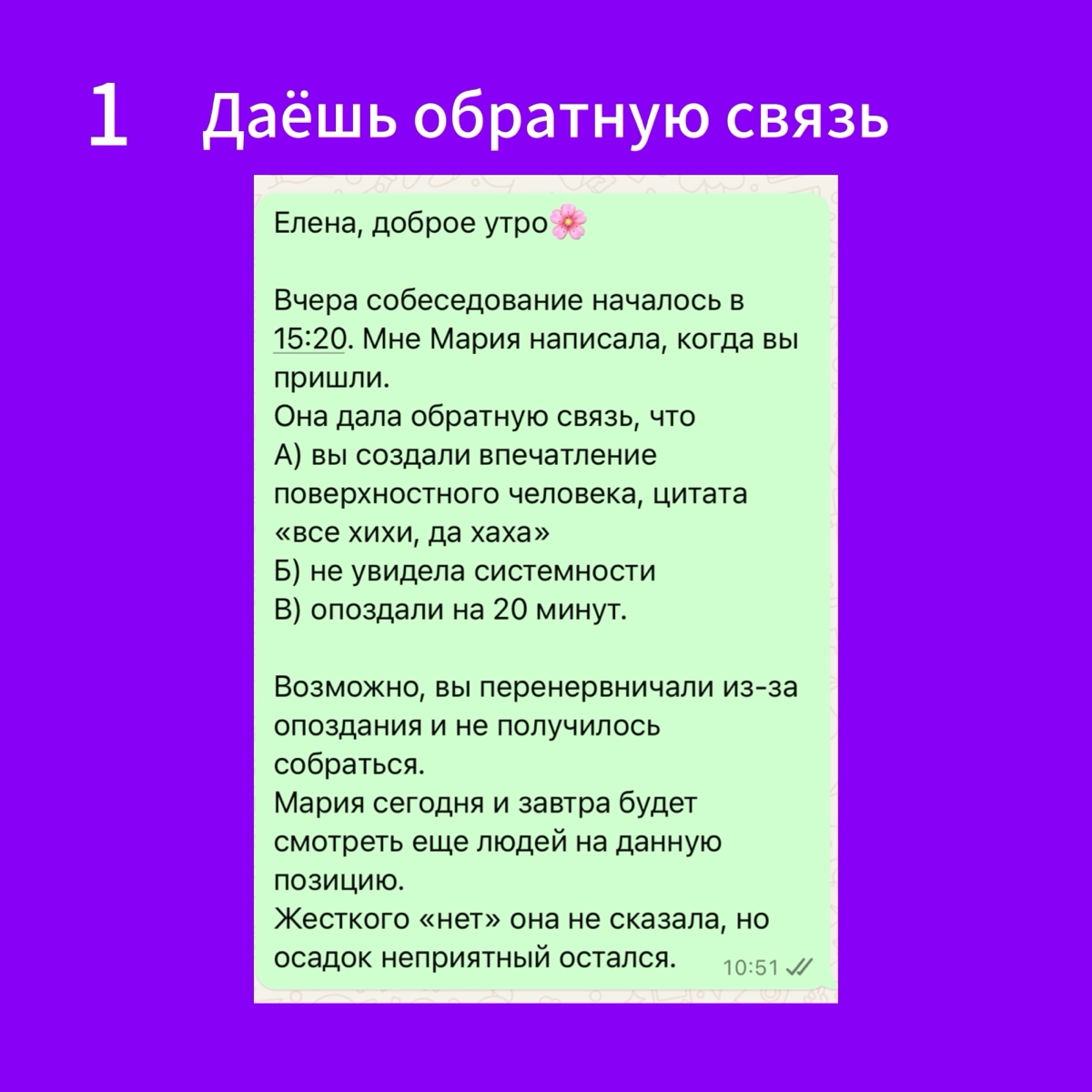 Рекрутеры должны возвращаться с фидбеком по итогам собеседования.
Все же воют, что:
«HR назначил собеседование и пропал | Сетка — новая социальная сеть от hh.ru