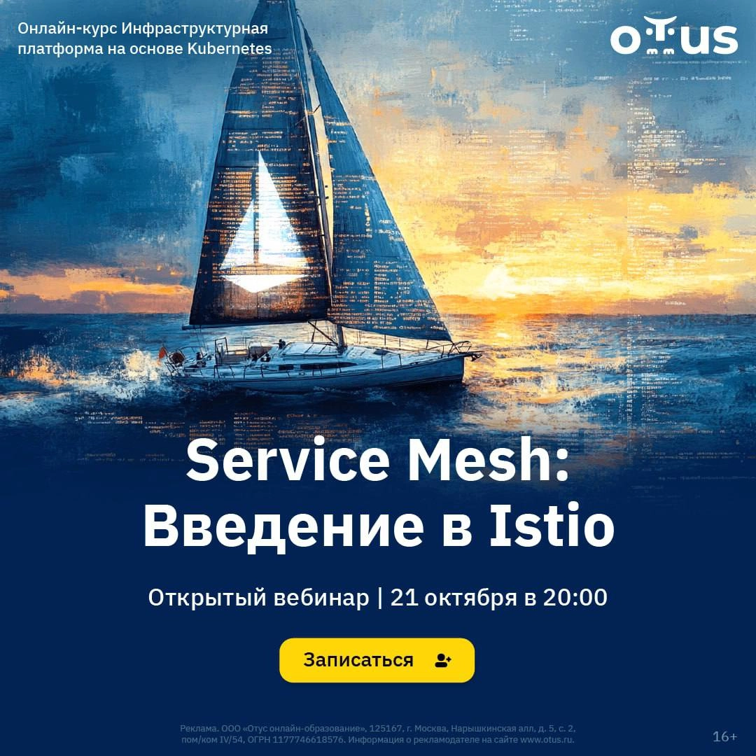 🔔 Хотите узнать, как Service Mesh и Istio могут улучшить управление трафиком и безопасность ваших микросервисов? 
Ждем вас на открытом вебинаре 21 октября в 20:00 мск, где мы разберем:

что такое Serv... | Сетка — новая социальная сеть от hh.ru