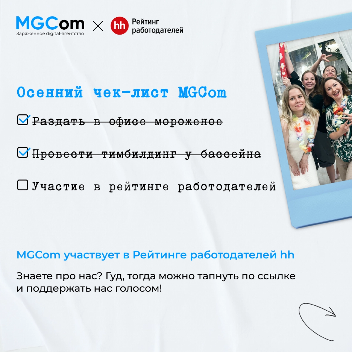 Привет!
Мы участвуем в рейтинге работодателей hh. Поддержите нас в финале ♥️
https://rating.hh.ru/poll/?utmsource=link&utmmedium=link&utmcampaign=members
#РейтингРаботодателей #mgcom | Сетка — новая социальная сеть от hh.ru