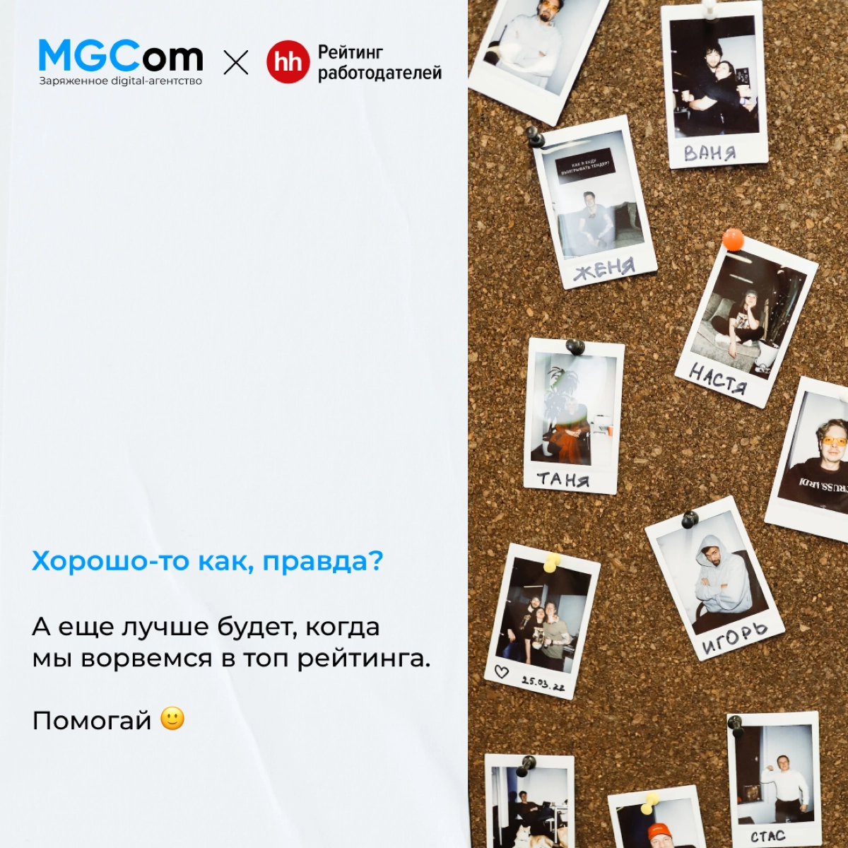 Привет!
Мы участвуем в рейтинге работодателей hh. Поддержите нас в финале ♥️
https://rating.hh.ru/poll/?utmsource=link&utmmedium=link&utmcampaign=members
#РейтингРаботодателей #mgcom | Сетка — новая социальная сеть от hh.ru
